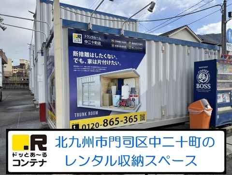 福岡県北九州市門司区のトランクルーム・レンタルコンテナはドッとあ～るコンテナ