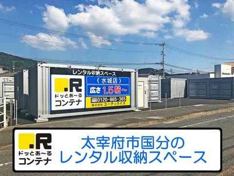 福岡県太宰府市のトランクルーム・レンタルコンテナはドッとあ～るコンテナ