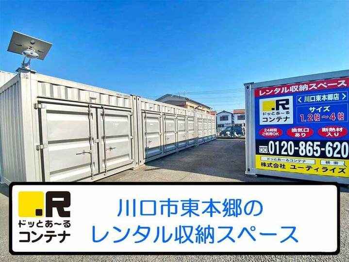 川口東本郷(コンテナ型トランクルーム)外観1