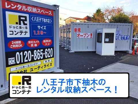 八王子下柚木(コンテナ型トランクルーム)